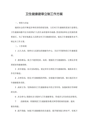 卫生健康建章立制工作方案.docx