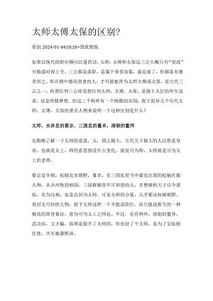 太师太傅太保的区别？.docx