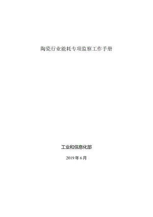 钢铁行业能耗专项监察工作手册.docx