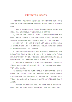 20XX年初中生家长评语大全.docx