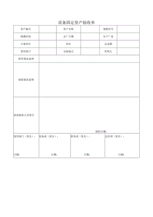 F-SOP-07-10-004-01设备固定资产资产验收单.docx