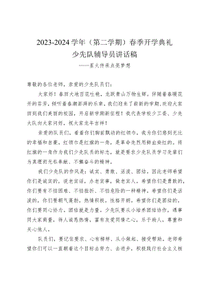 2023-2024学年（第二学期）春季开学典礼少先队辅导员讲话稿——星火传承点亮梦想.docx