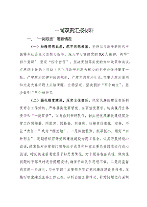 履行党风廉政建设“一岗双责”情况汇报.docx