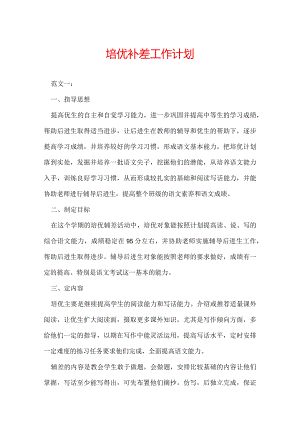 培优补差工作计划.docx