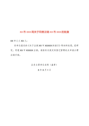 业务主管单位同意注销的文件-模板（注销）.docx