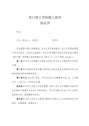 营口理工学院勤工助学协议书.docx