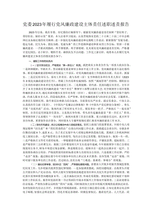 党委2023年履行党风廉政建设主体责任述职述责报告.docx