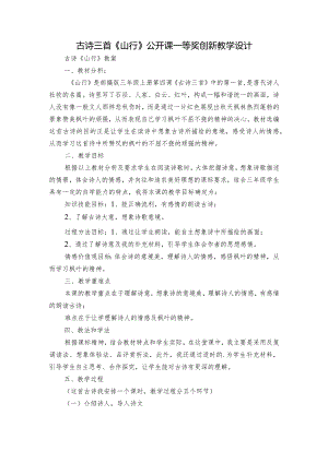 古诗三首《山行》公开课一等奖创新教学设计_3.docx
