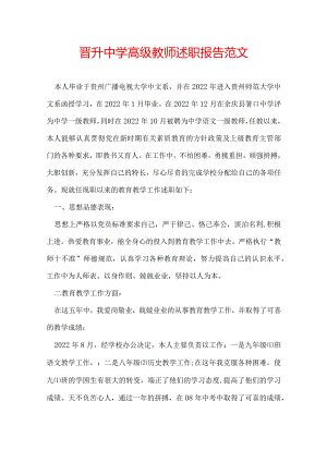晋升中学高级教师述职报告范文.docx