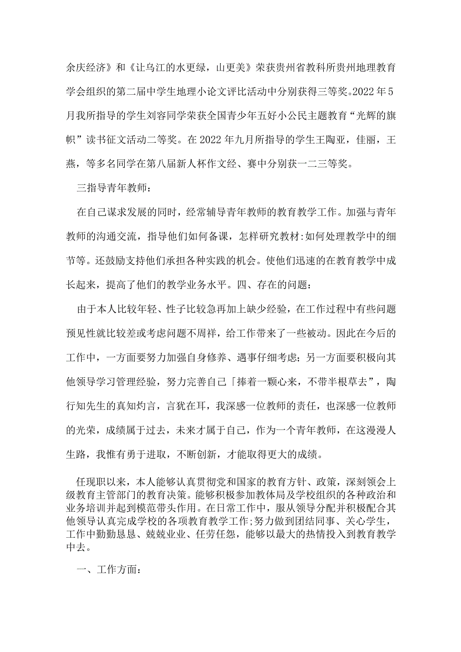 晋升中学高级教师述职报告范文.docx_第3页