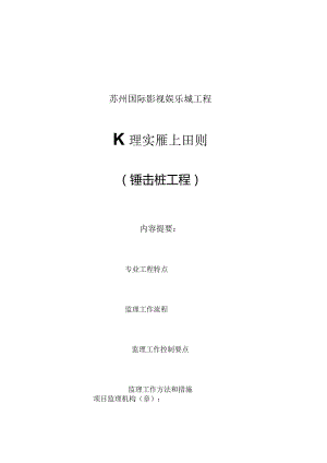 锤击沉桩监理实施细则.docx