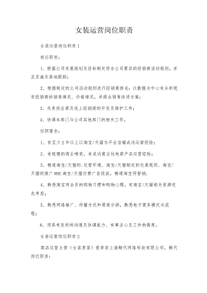 女装运营岗位职责.docx