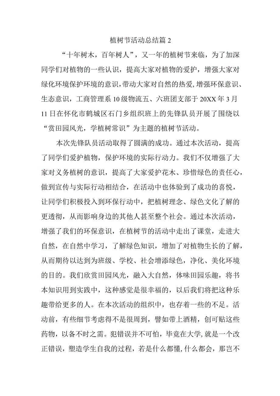 植树节活动总结 篇2.docx_第1页