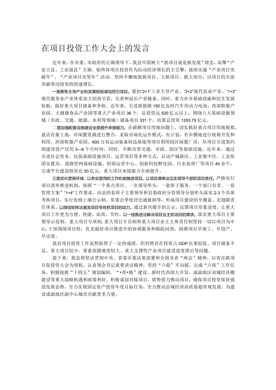 在项目投资工作大会上的发言.docx_第1页