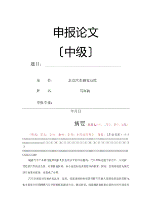 北京市中级职称评审格式要求.docx