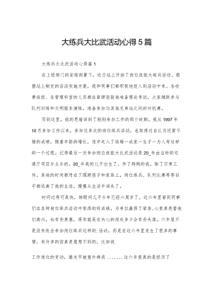 大练兵大比武活动心得5篇.docx