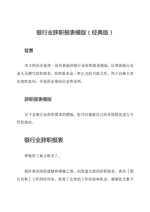 银行业辞职报表模版（经典版）.docx