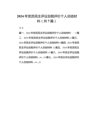 （7篇）2024年党员民主评议自我评价个人总结材料（完整版）.docx