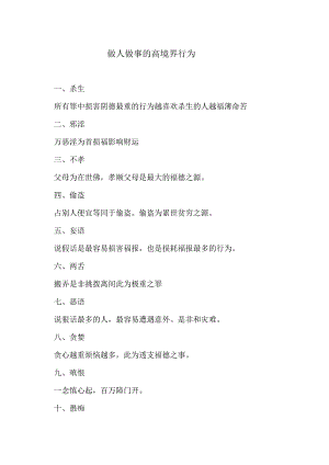 做人做事的高境界行为（2024年）.docx