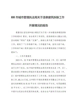 XX市城市管理执法局关于违章建筑拆除工作开展情况的报告.docx