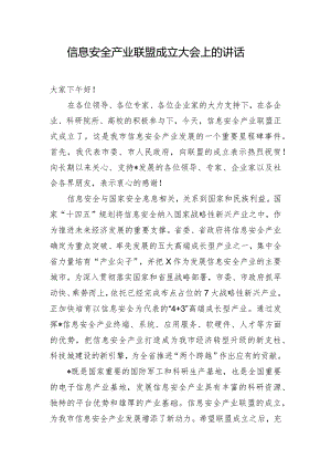 信息安全产业联盟成立大会上的讲话.docx