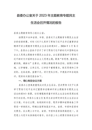 县委办公室关于2023年主题教育专题民主生活会召开情况的报告.docx