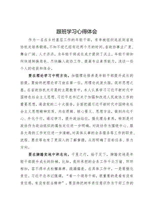 到省政协机关跟班学习心得体会.docx