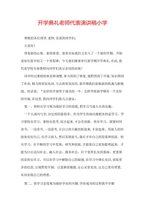 开学典礼老师代表演讲稿小学.docx