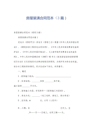 房屋装潢合同范本（3篇）.docx