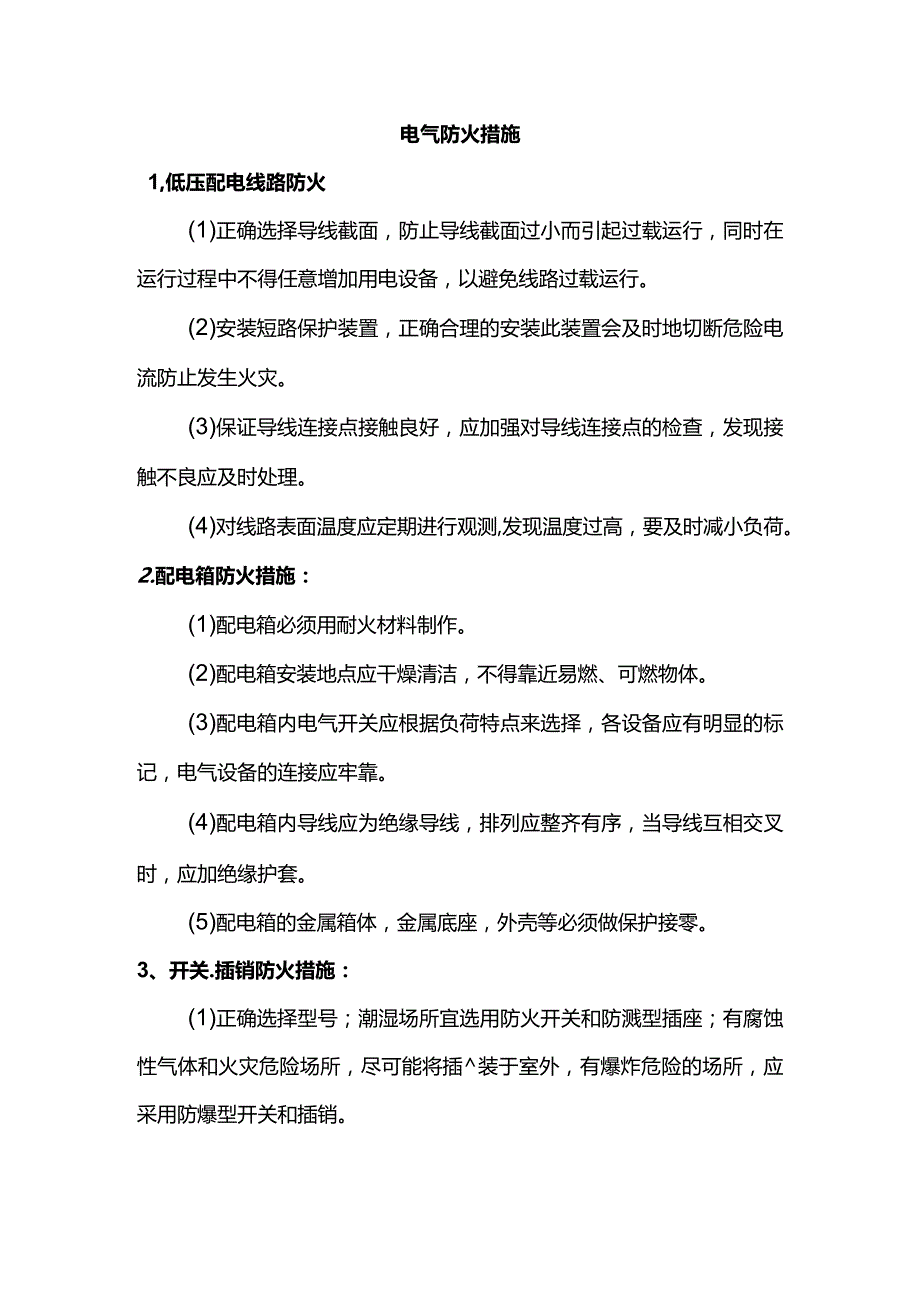 电气防火措施.docx_第1页