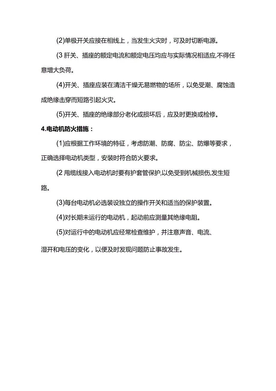 电气防火措施.docx_第2页