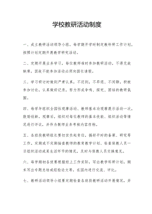 小学教研活动工作制度.docx