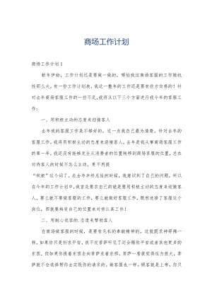 商场工作计划.docx