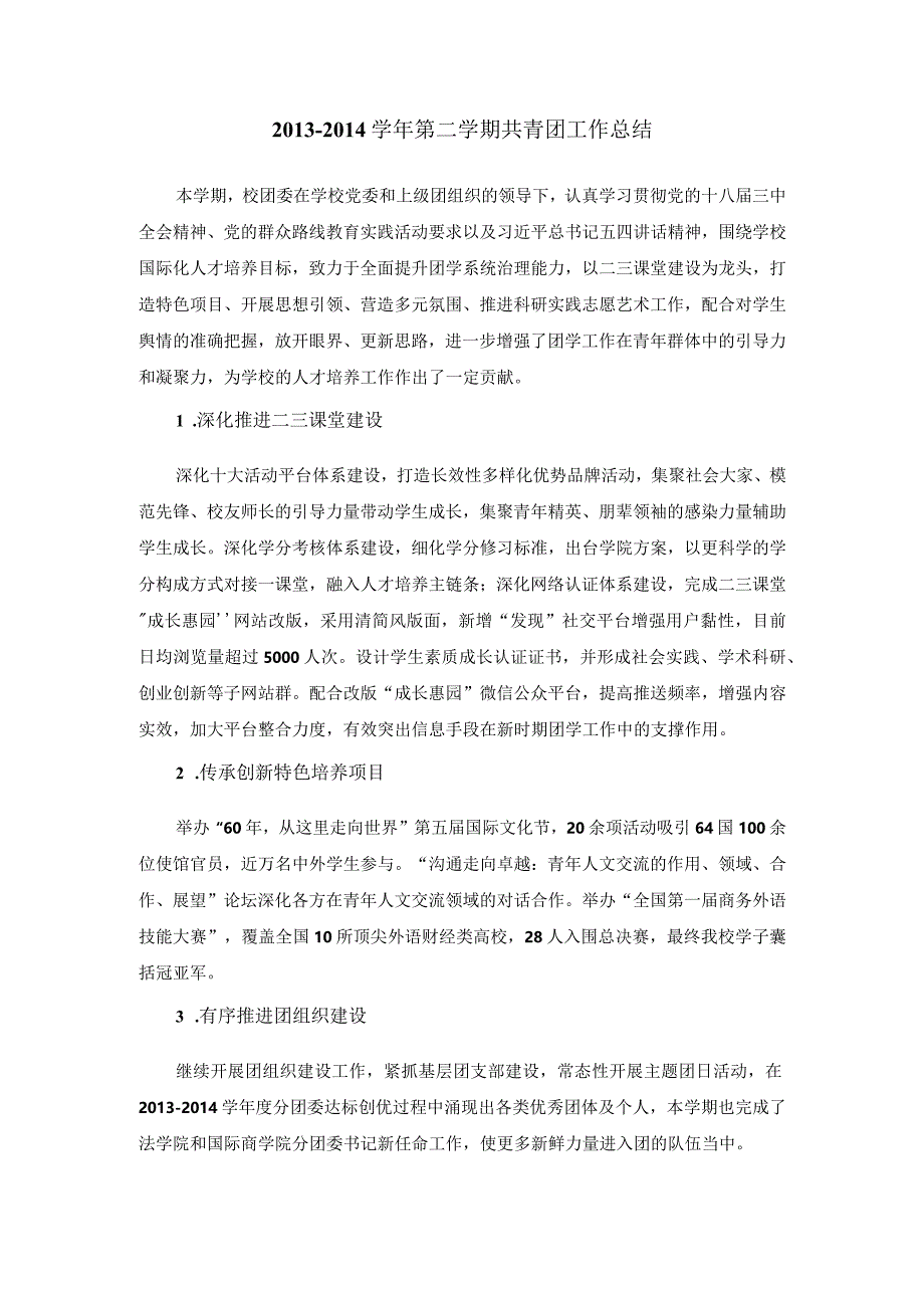 2013-2014学年第二学期共青团工作总结-校办.docx_第1页