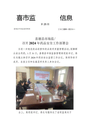 喜德县市场监督管理局召开2024年药品安全工作部署会.docx