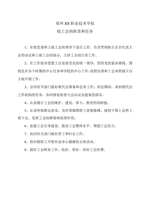 郑州XX职业技术学院校工会的职责和任务（2024年）.docx