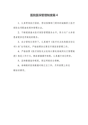 医院医保管理制度篇4.docx