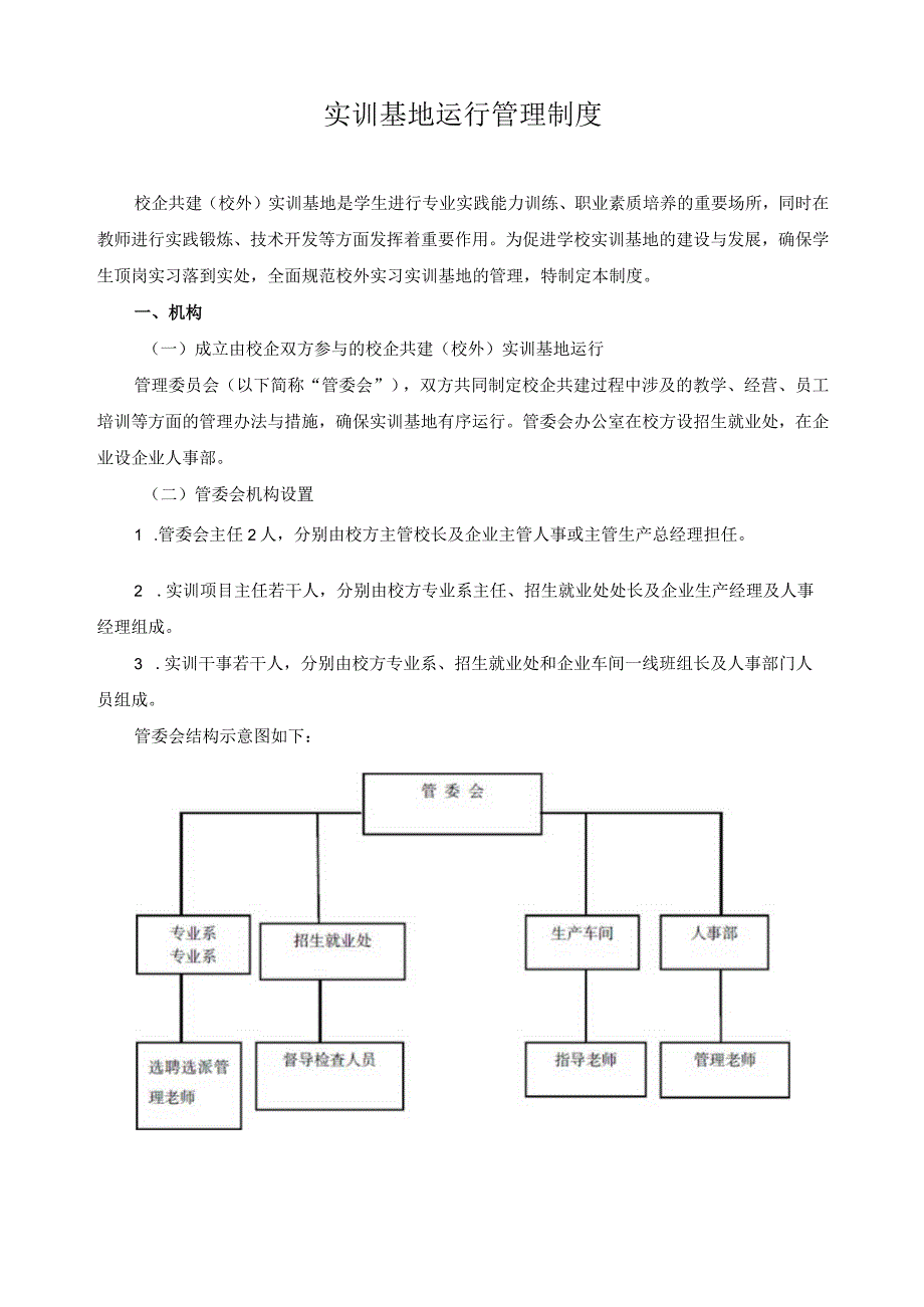 实训基地运行管理制度.docx_第1页