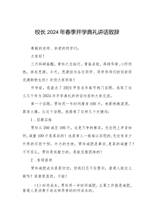 2024年春季开学典礼讲精品范文.docx