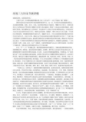 庆祝三八妇女节演讲稿.docx