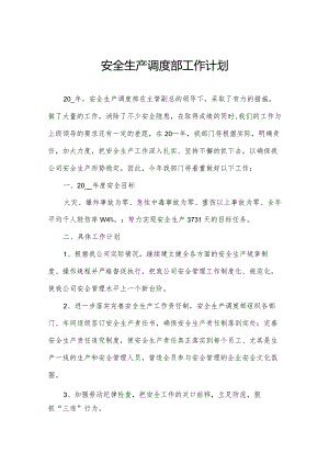 安全生产调度部工作计划.docx