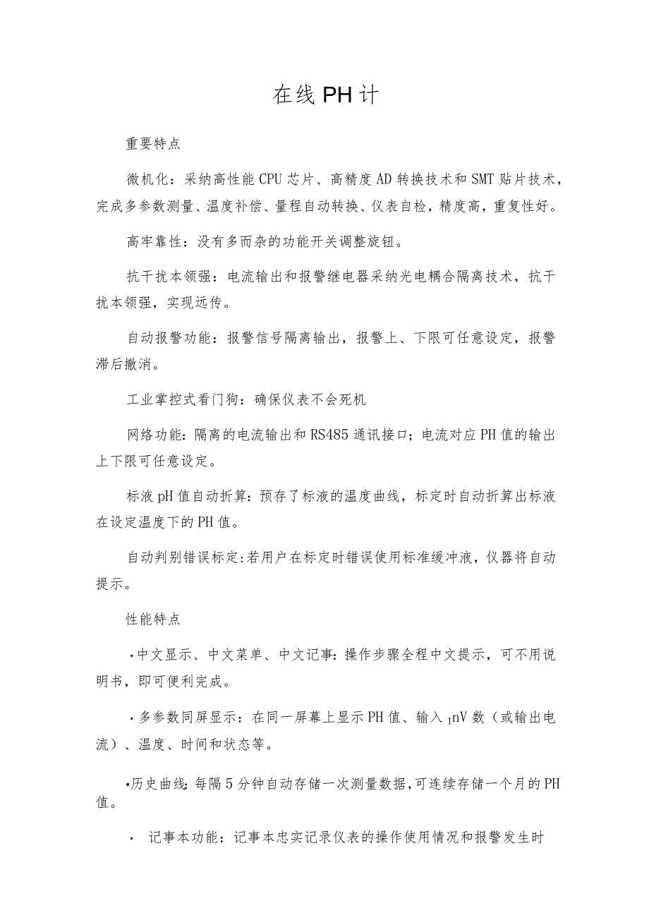 在线PH计设备简介.docx_第1页