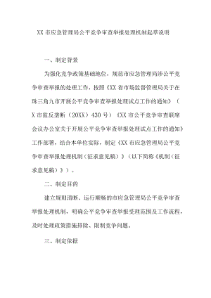 XX市应急管理局公平竞争审查举报处理机制起草说明.docx
