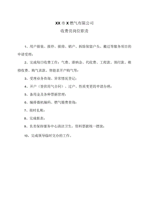 XX市X燃气有限公司收费员岗位职责（2024年）.docx