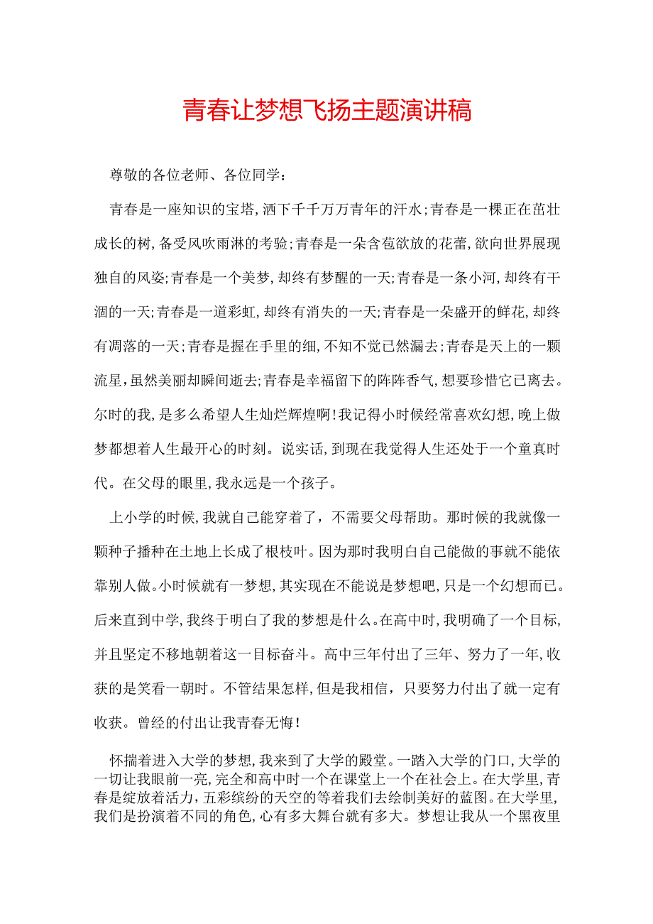 青春让梦想飞扬主题演讲稿.docx_第1页