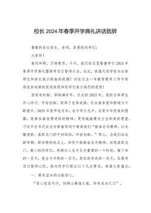 2024年龙年春季开学典礼讲话.docx