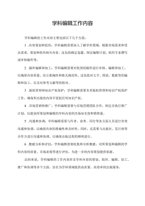 学科编辑工作内容.docx