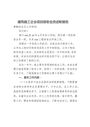 建筑施工企业项目部安全员述职报告.docx