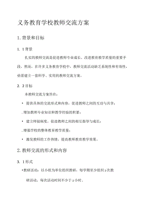 义务教育学校教师交流方案.docx