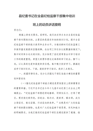 县纪委书记在全县纪检监察干部集中培训班上的动员讲话提纲2.docx